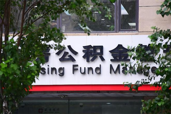 巢湖公积金中心叫我把钱退回去（2025年公积金提取新规）
