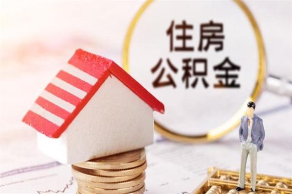 巢湖住房公积金装修房子怎么提取（公积金装修房子提取条件）
