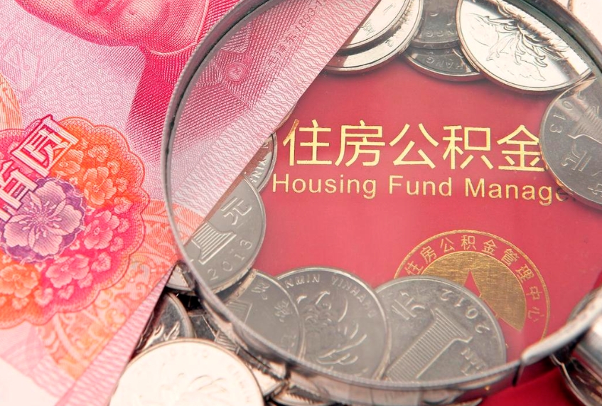 巢湖房屋住房公积金怎么取（取住房公积金的办法）